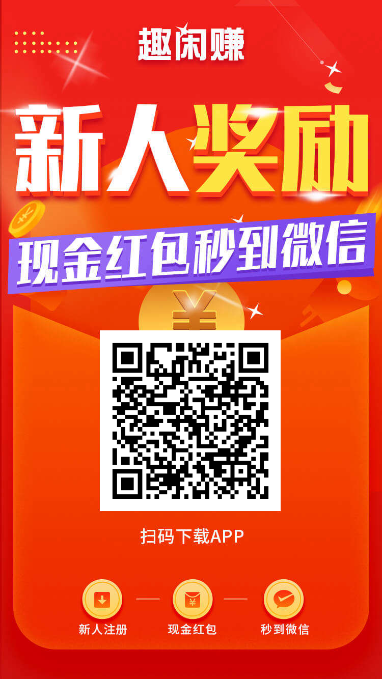 趣闲赚APP界面展示